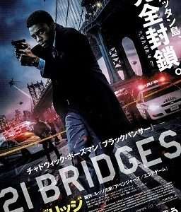 【映画感想・レビュー】映画『21ブリッジ』熱血刑事が警官殺しの2人組を追い詰める話かと思いきや…