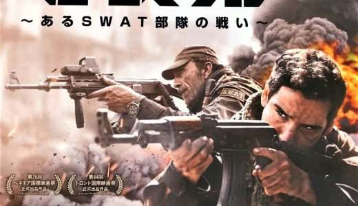 【映画感想・レビュー】映画『モスル ～あるSWAT部隊の戦い～』ある使命のために危険地帯で戦う特殊部隊の実話物語