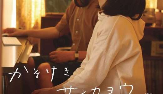 【映画感想・レビュー】映画『かそけきサンカヨウ』静かなで穏やかな空気感が素敵な日常系・青春映画