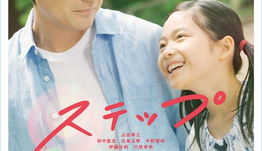 【映画感想・レビュー】映画『ステップ』シングルファザーと娘の10年間の物語