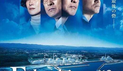 【映画感想・レビュー】映画『Fukushima 50』東日本大震災時、暴走する原子炉と命がけで戦った人たちの物語