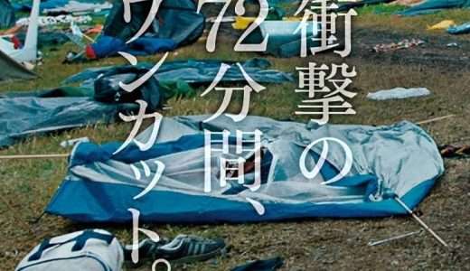 【映画感想・レビュー】映画『ウトヤ島、7月22日』ウトヤ島で実際に起こった連続銃乱射事件をワンカットで映像化