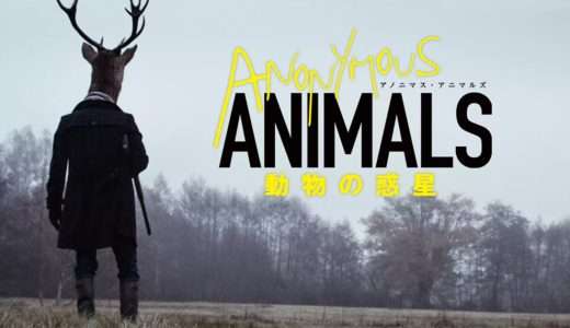 【映画感想・レビュー】映画『アノニマス・アニマルズ 動物の惑星』もし人間と動物の立場が入れ替わってしまったら…