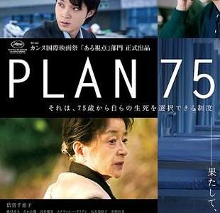 【映画感想・レビュー】映画『PLAN75』近い将来起こりうる日本の高齢化社会の結末【安楽死】