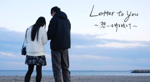 【映画感想・レビュー】映画『Letter to you 〜想いは時を越えて〜』海に投げたボトルメールの行方