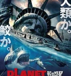 【映画感想・レビュー】映画『PLANET OF THE SHARKS 鮫の惑星』生き残るは人類か、それともサメか【サメ映画】