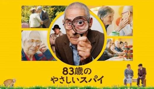 【映画感想・レビュー】映画『83歳のやさしいスパイ』老人ホームで潜入捜査を行うおじいちゃんスパイ