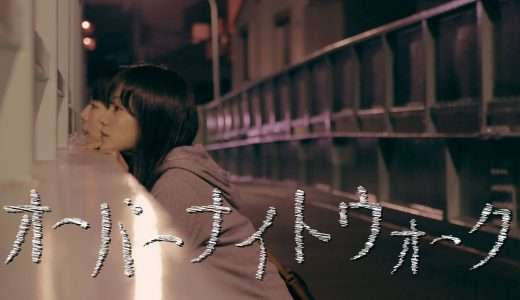 【映画感想・レビュー】映画『オーバーナイトウォーク』姉妹2人きりの新宿までの夜の散歩道