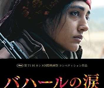 【映画感想・レビュー】映画『バハールの涙』クルド人女性武装部隊“太陽の女たち”の物語