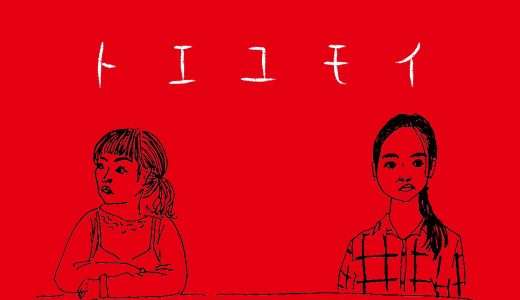 【映画感想・レビュー】映画『トエユモイ』女子大学生2人による奇妙な共同生活