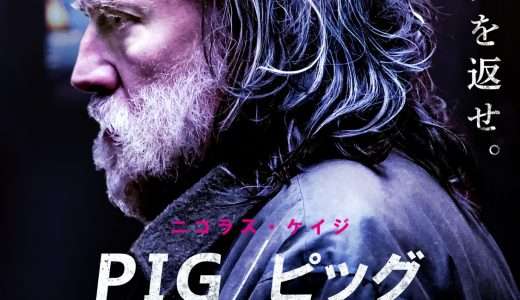 【映画感想・レビュー】映画『PIG ピッグ』愛するブタを奪われた孤独な男による奪還劇