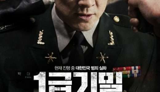 【映画感想・レビュー】映画『一級機密』韓国で実際に起きた軍部での汚職事件を基に映像化