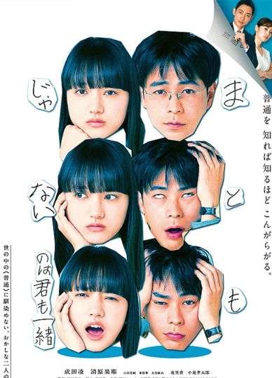 【感想・評価】映画『まともじゃないのは君も一緒』恋愛経験ゼロの女子高生と数学一筋でコミュニケーション能力ゼロの予備校教師の恋愛奮闘劇【★3.5】