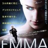 【感想・ネタバレ】映画『EMMA／エマ 人工警察官』ベテラン警部×人工知能を搭載した美人ロボット警察官【★3.5】