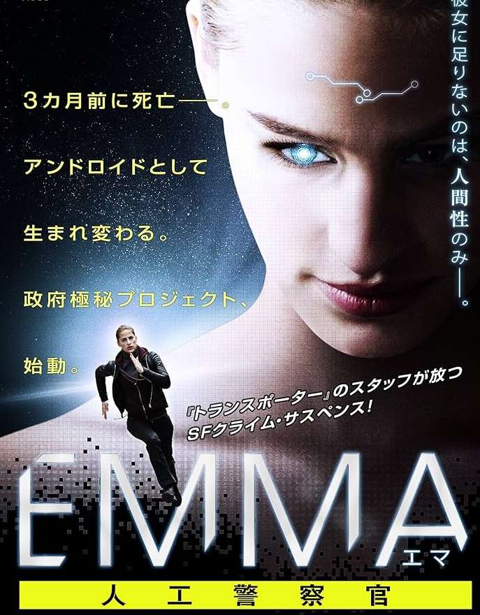 【感想・ネタバレ】映画『EMMA／エマ 人工警察官』ベテラン警部×人工知能を搭載した美人ロボット警察官【★3.5】