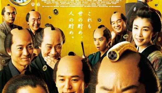 【感想・評価】映画『殿、利息でござる！』藩に大金を貸し付け利息を得ることで町を復興させようとする小さな宿場町の奮闘を描く実話【★4.0】