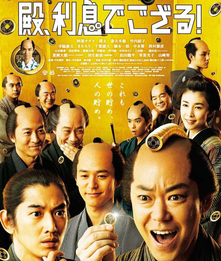 【感想・ネタバレ】映画『殿、利息でござる！』藩に大金を貸し付け利息を得ることで町を復興させようとする小さな宿場町の奮闘を描く実話【★4.0】