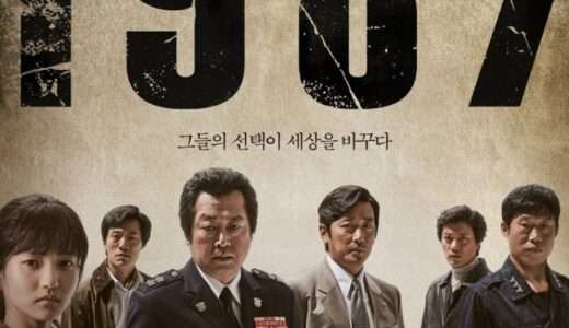 【感想・評価】韓国映画『1987、ある闘いの真実』民主主義を勝ち取るために戦い抜いた人たちの実話の物語【★4.0】