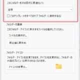 【Windows11】フォルダーの種類の自動最適化を無効にする方法