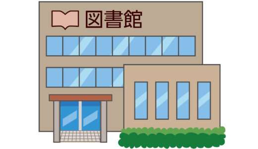 無職引きこもりのニートで家に居場所がない人には図書館がおすすめ！