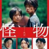 【感想・評価】映画『怪物』3つの視点から物語を描いたミステリードラマ【★4.5】