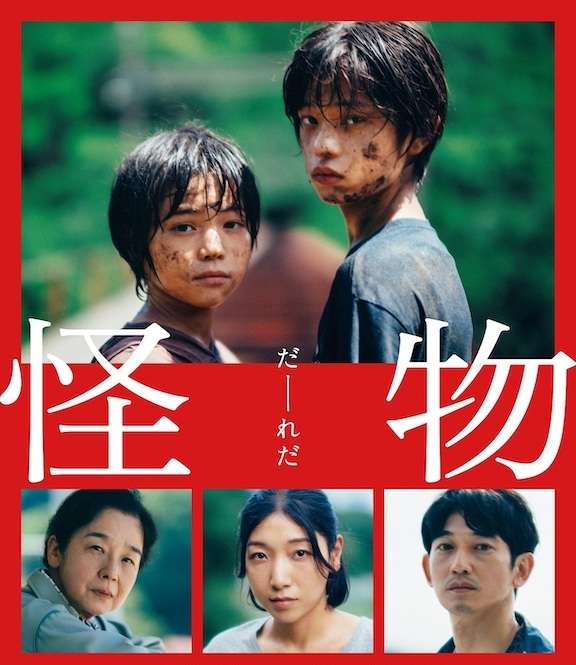 【感想・評価】映画『怪物』3つの視点から物語を描いたミステリードラマ【★4.5】