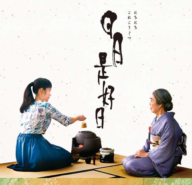 【感想・評価】映画『日日是好日』いまを一生懸命生きることの大切さ【★4.0】