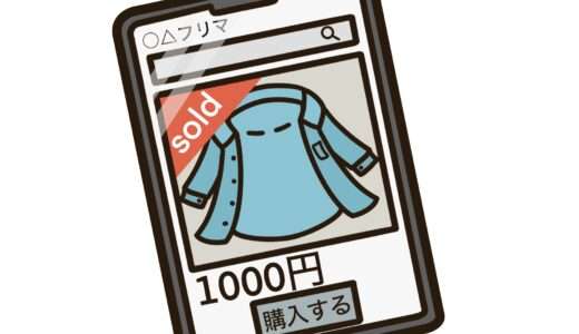 無職引きこもりのニートこそメルカリを利用すべき！