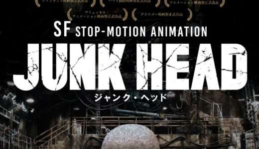 【感想・評価】アニメ映画『JUNK HEAD』監督がほぼ1人で7年の歳月をかけて作り上げたストップモーション・アニメ映画【★4.0】