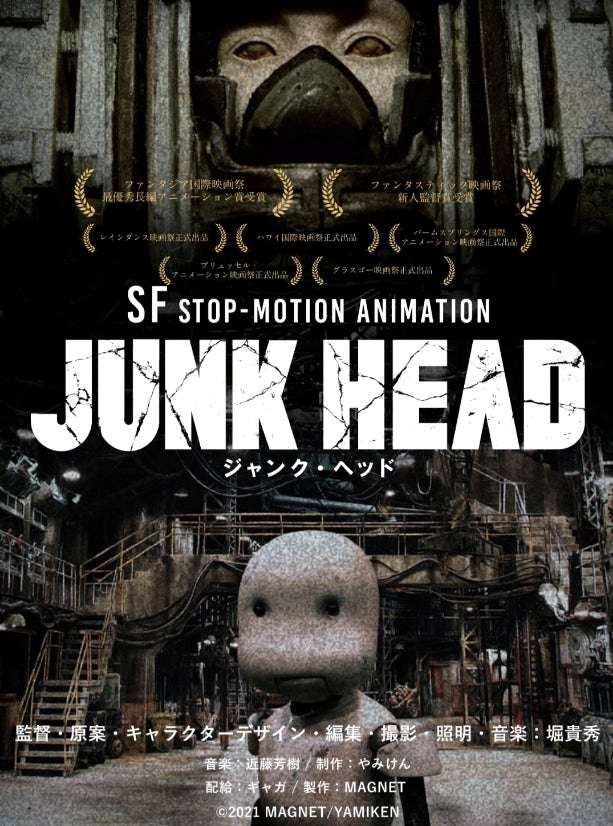 【感想・評価】アニメ映画『JUNK HEAD』監督がほぼ1人で7年の歳月をかけて作り上げたストップモーション・アニメ映画【★4.0】