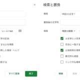 Googleスプレッドシートで「特定の文字以前」または「特定の文字以降」の文字列を消す方法（検索と置換）