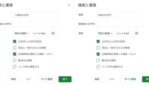Googleスプレッドシートで「特定の文字以前」または「特定の文字以降」の文字列を消す方法（検索と置換）