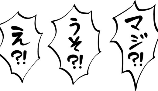 【英会話】「マジで？」「本当に？」と驚いたときに使える英語フレーズ一覧【リアクション表現】