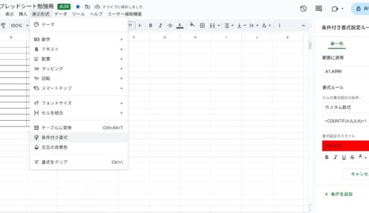 Googleスプレッドシートの重複セルに色付けして確認する方法