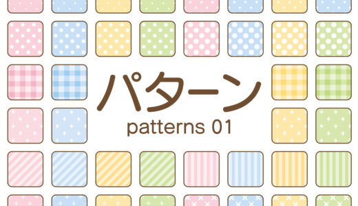 【英語ネタ】模様・柄の名前の英語表現一覧
