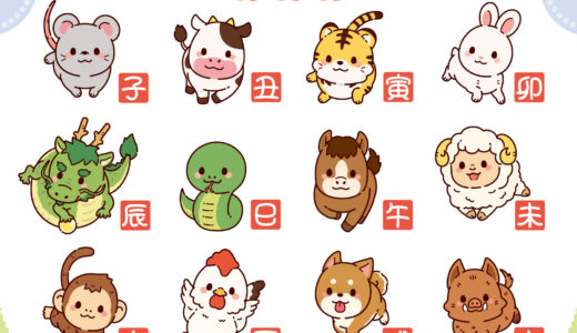 【言葉ネタ】十二支・干支の漢字と読み方一覧