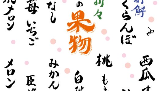 【漢字ネタ】「果物・フルーツ」の漢字一覧【難読漢字】
