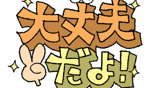 【英会話】「気にしないで！」「大丈夫だよ！」と伝えたいときに使える英語フレーズ【返答表現】
