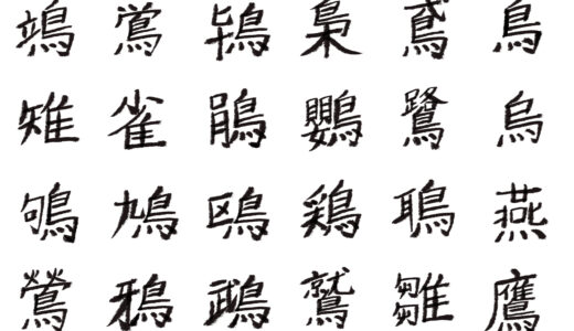 【漢字ネタ】「鳥・鳥へん」の漢字一覧【難読漢字】