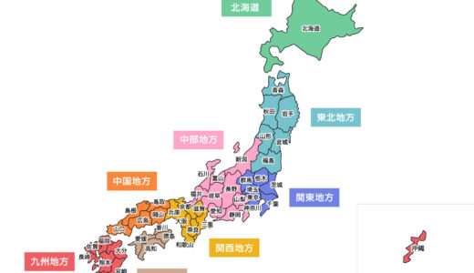 【日本地理】都道府県の地方・地域区分