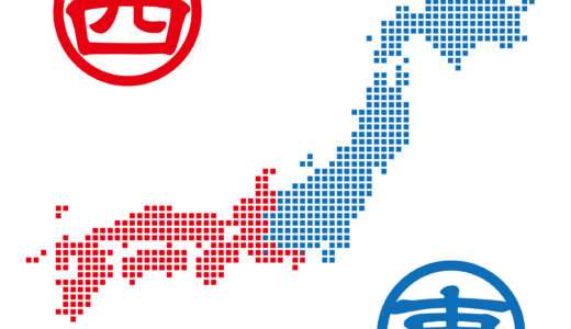 【日本地理】西日本・東日本の都道府県一覧