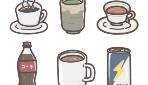 【早見表】飲み物ごとのカフェイン量・1日の摂取量目安一覧
